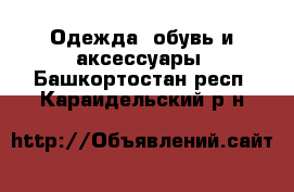  Одежда, обувь и аксессуары. Башкортостан респ.,Караидельский р-н